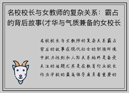 名校校长与女教师的复杂关系：霸占的背后故事(才华与气质兼备的女校长)