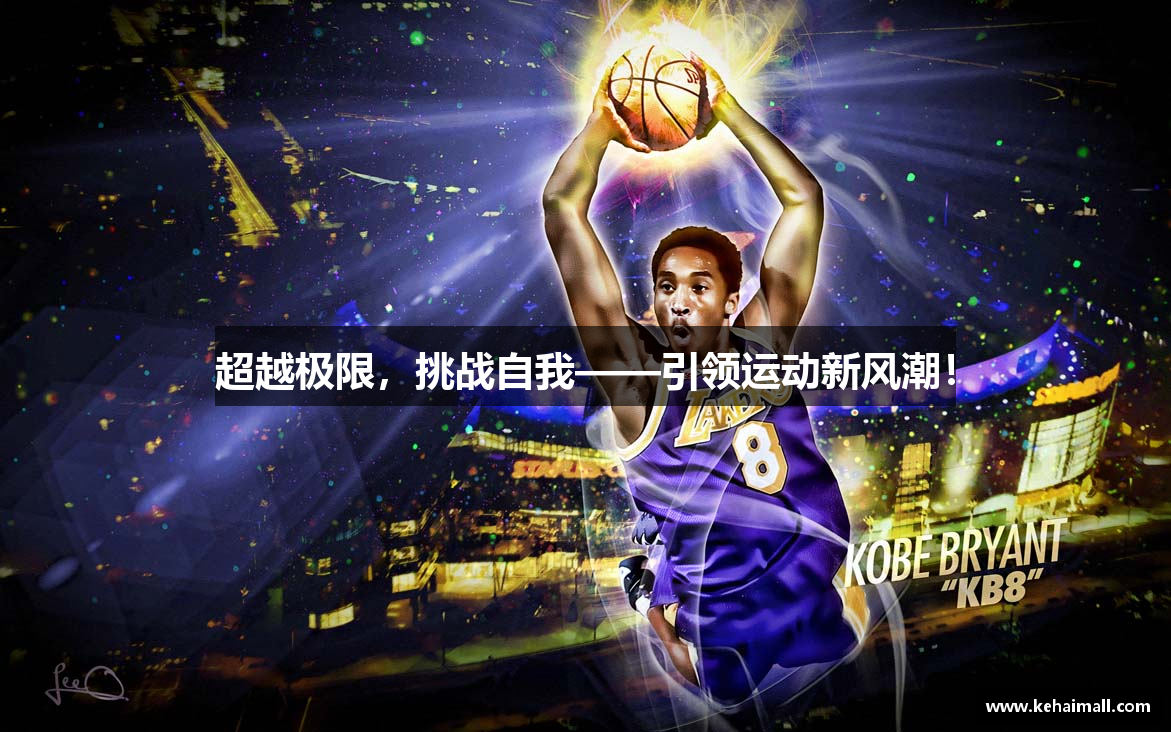 超越极限，挑战自我——引领运动新风潮！
